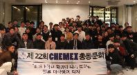 케멕스 창립 22주년 창립총회