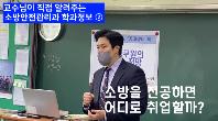 소방을 전공하면 어디로 취업할까?