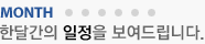 Month - 한달간의 일정을 보여드립니다.