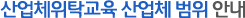 산업체위탁교육 산업체 범위 안내