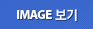 IMAGE 보기